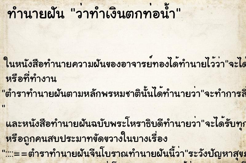 ทำนายฝัน ว่าทำเงินตกท่อน้ำ ทำนายฝัน ว่าทำเงินตกท่อน้ำ