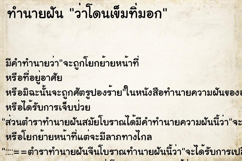 ทำนายฝัน ว่าโดนเข็มทิ่มอก ทำนายฝัน ว่าโดนเข็มทิ่มอก