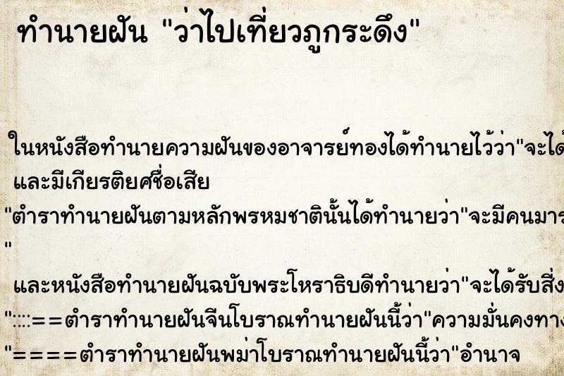 ทำนายฝันทำนายฝันว่าไปเที่ยวภูกระดึง