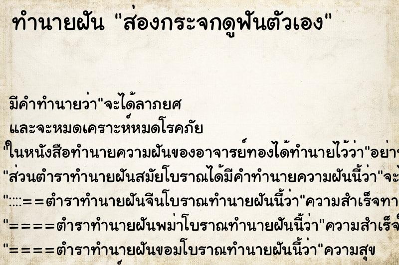 ทำนายฝัน ส่องกระจกดูฟันตัวเอง ทำนายฝัน ส่องกระจกดูฟันตัวเอง