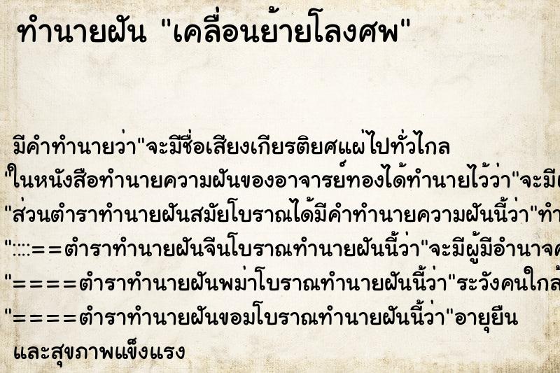 ทำนายฝัน เคลื่อนย้ายโลงศพ ทำนายฝัน เคลื่อนย้ายโลงศพ