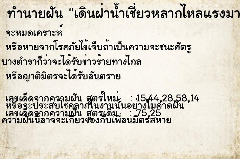 ทำนายฝัน เดินฝ่าน้ำเชี่ยวหลากไหลแรงมากแต่ก็ผ่านไปได้ ทำนายฝัน เดินฝ่าน้ำเชี่ยวหลากไหลแรงมากแต่ก็ผ่านไปได้