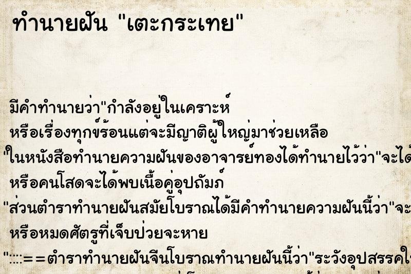 ทำนายฝันทำนายฝันเตะกระเทย
