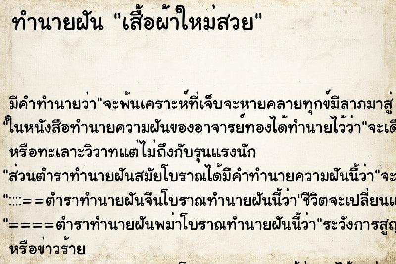 ทำนายฝัน เสื้อผ้าใหม่สวย แม่นๆ ฟรี ด้วยตำราหนังสือทำนายฝันโบราณ ทำนายฝันเสื้อผ้าใหม่สวย