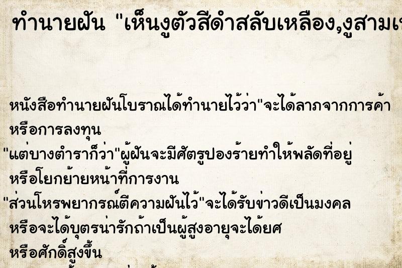 ทำนายฝันทำนายฝันเห็นงูตัวสีดำสลับเหลือง,งูสามเหลี่ยม