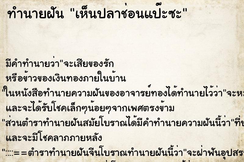 ทำนายฝัน เห็นปลาช่อนแป๊ะซะ ทำนายฝัน เห็นปลาช่อนแป๊ะซะ