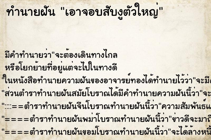 ทำนายฝันทำนายฝันเอาจอบสับงูตัวใหญ่