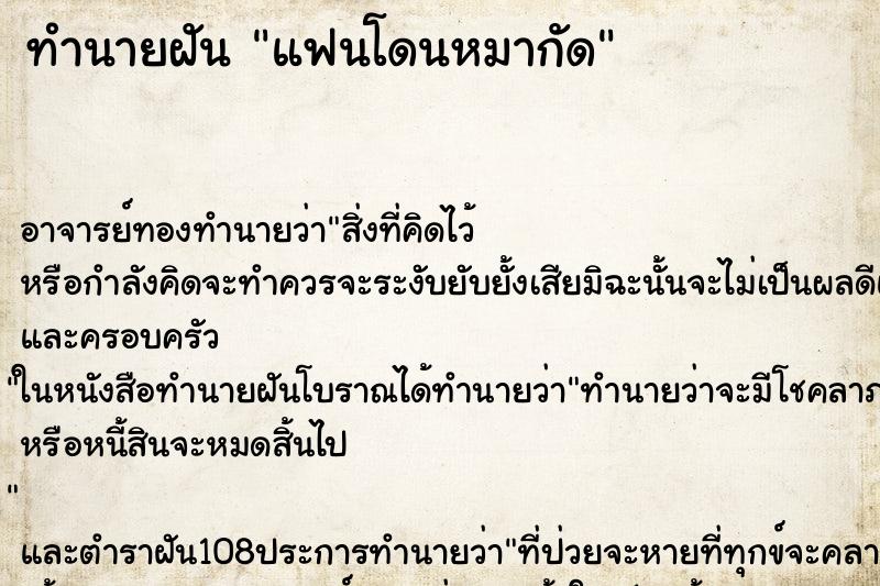 ทำนายฝัน แฟนโดนหมากัด ทำนายฝัน แฟนโดนหมากัด
