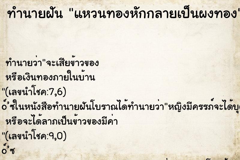 ทำนายฝันทำนายฝันแหวนทองหักกลายเป็นผงทอง