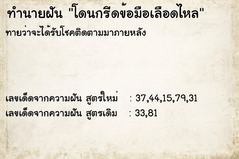 ทำนายฝันโดนกรีดข้อมือเลือดไหล ทำนายฝันทำนายฝันโดนกรีดข้อมือเลือดไหล