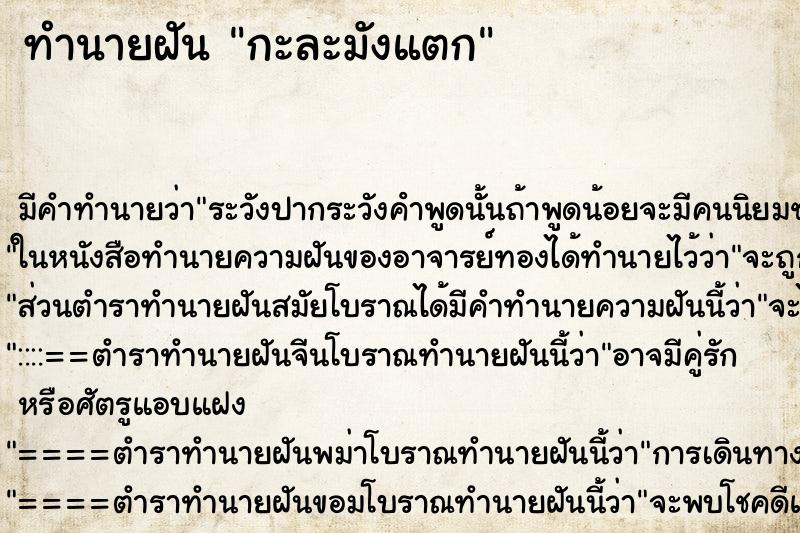 ทำนายฝัน กะละมังแตก ทำนายฝัน กะละมังแตก