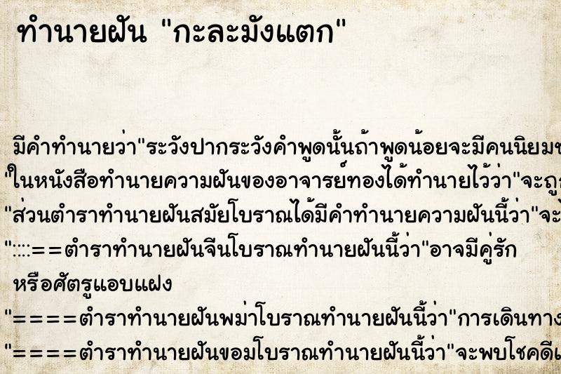 ทำนายฝัน กะละมังแตก ตำราโบราณ แม่นที่สุดในโลก