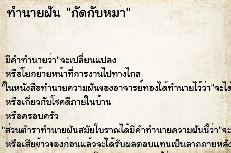 ทำนายฝันทำนายฝันกัดกับหมา