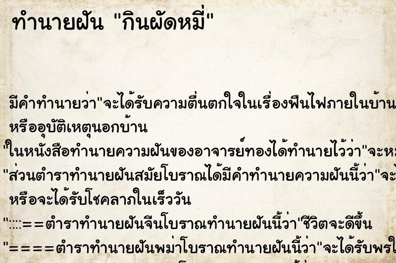 ทำนายฝัน กินผัดหมี่