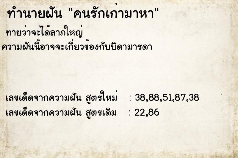 ทำนายฝัน คนรักเก่ามาหา