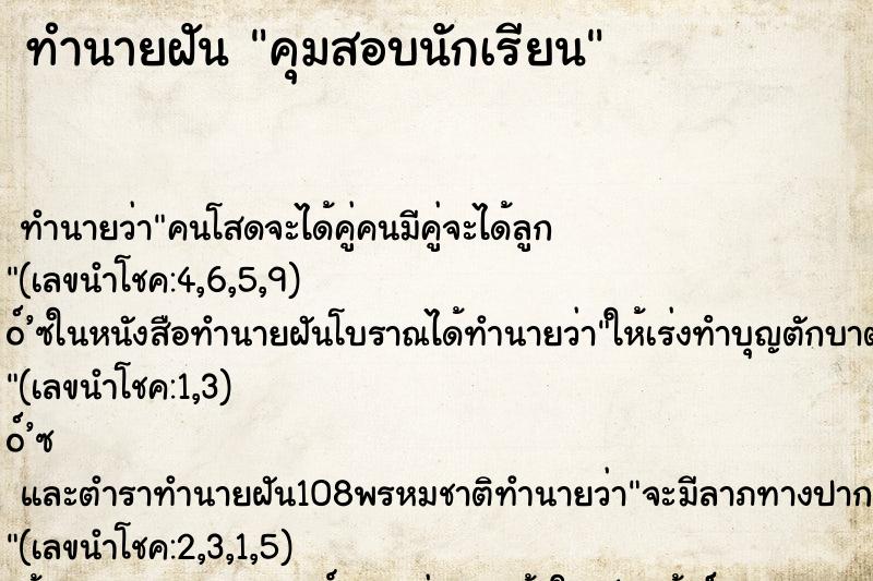 ทำนายฝันคุมสอบนักเรียน ทำนายฝันทำนายฝันคุมสอบนักเรียน