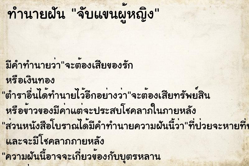 ทำนายฝัน จับแขนผู้หญิง ทำนายฝัน จับแขนผู้หญิง