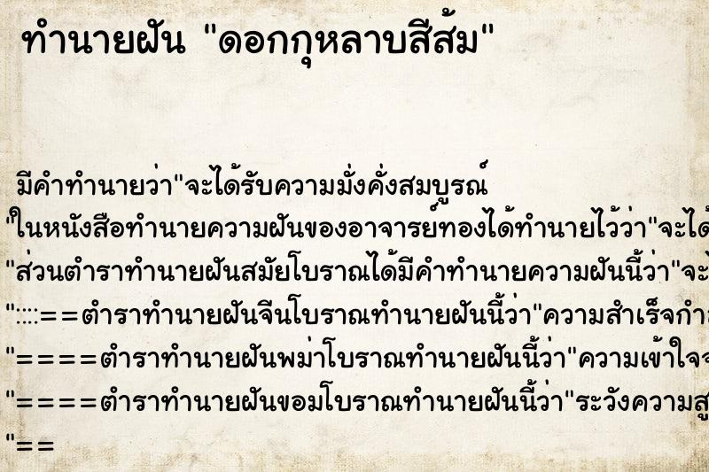 ทำนายฝันทำนายฝันดอกกุหลาบสีส้ม