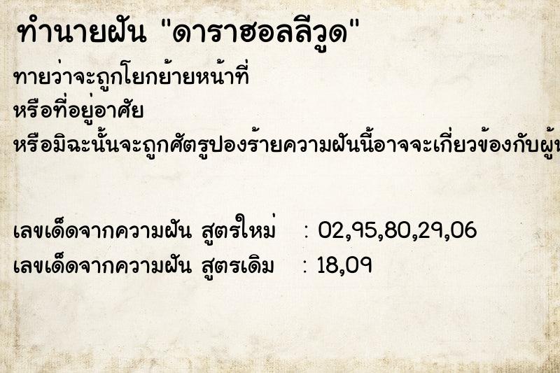 ทำนายฝันดาราฮอลลีวูด ทำนายฝันทำนายฝันดาราฮอลลีวูด