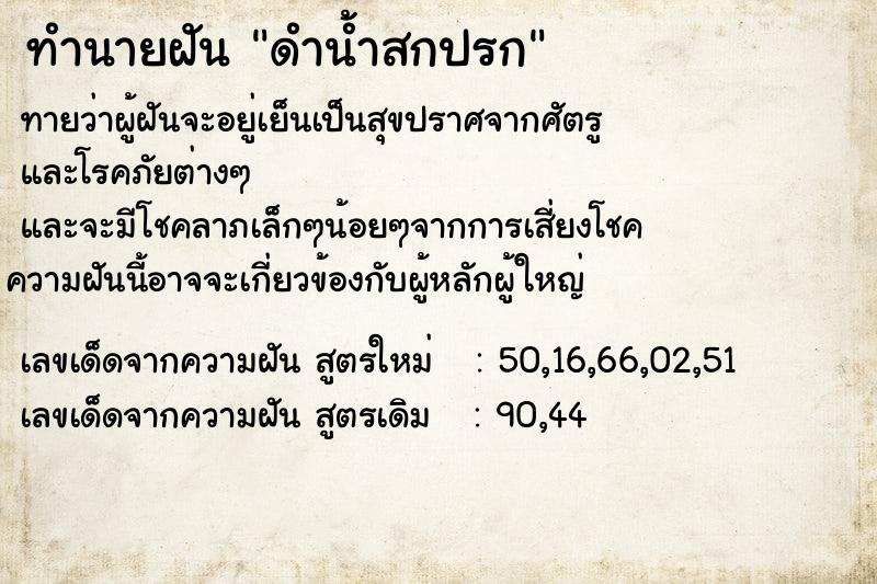 ทำนายฝันทำนายฝันดำน้ำสกปรก