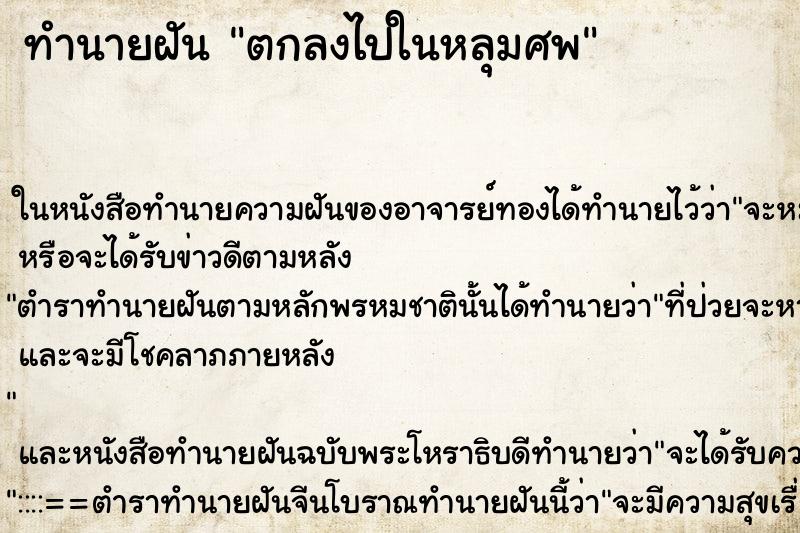 ทำนายฝันตกลงไปในหลุมศพ ทำนายฝันทำนายฝันตกลงไปในหลุมศพ