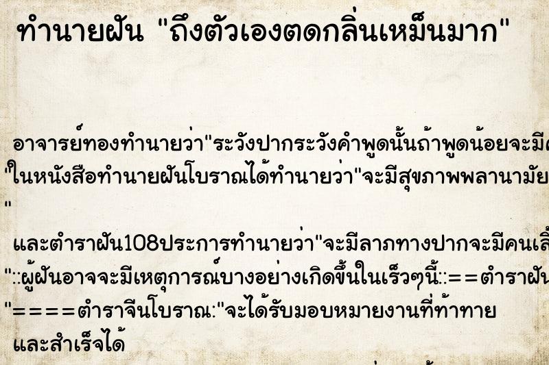 ทำนายฝันทำนายฝันถึงตัวเองตดกลิ่นเหม็นมาก