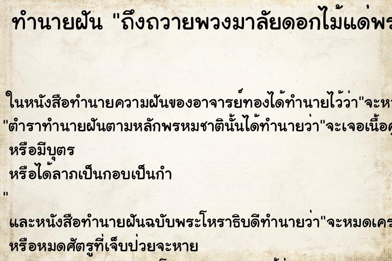 ทำนายฝัน ถึงถวายพวงมาลัยดอกไม้แด่พระสงฆ์ ทำนายฝัน ถึงถวายพวงมาลัยดอกไม้แด่พระสงฆ์