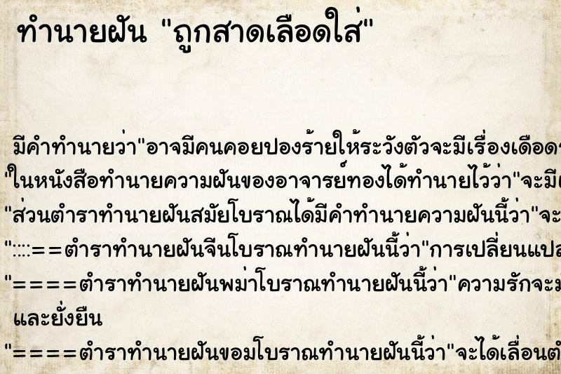 ทำนายฝัน ถูกสาดเลือดใส่ ทำนายฝัน ถูกสาดเลือดใส่