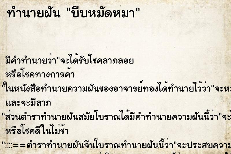 ทำนายฝัน บีบหมัดหมา ตำราโบราณ แม่นที่สุดในโลก