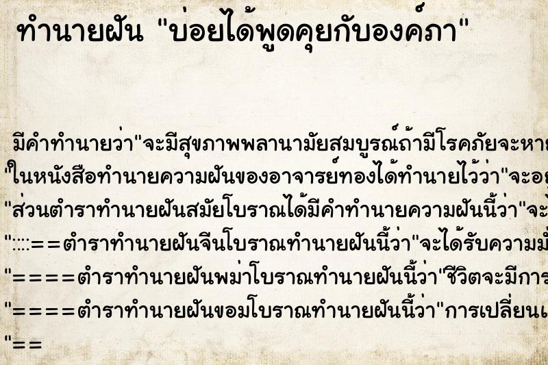 ทำนายฝันบ่อยได้พูดคุยกับองค์ภา ทำนายฝันทำนายฝันบ่อยได้พูดคุยกับองค์ภา