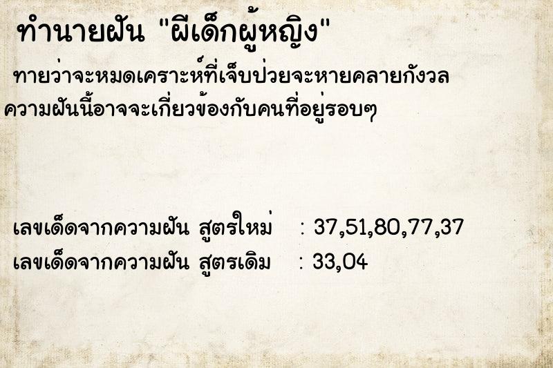 ทำนายฝัน ผีเด็กผู้หญิง