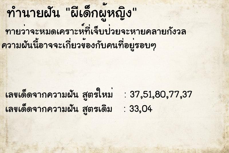 ทำนายฝัน ผีเด็กผู้หญิง ตำราโบราณ แม่นที่สุดในโลก