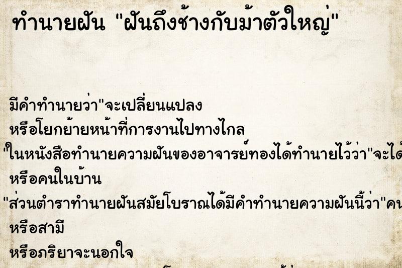 ทำนายฝันฝันถึงช้างกับม้าตัวใหญ่ ทำนายฝันทำนายฝันฝันถึงช้างกับม้าตัวใหญ่