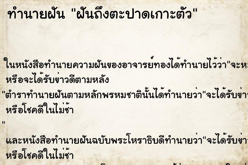 ทำนายฝันทำนายฝันฝันถึงตะปาดเกาะตัว