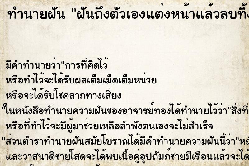 ทำนายฝันฝันถึงตัวเองแต่งหน้าแล้วลบทิ้ง ทำนายฝันทำนายฝันฝันถึงตัวเองแต่งหน้าแล้วลบทิ้ง