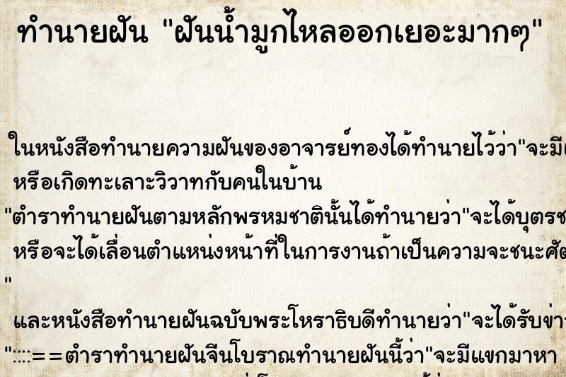 ทำนายฝัน ฝันน้ำมูกไหลออกเยอะมากๆ