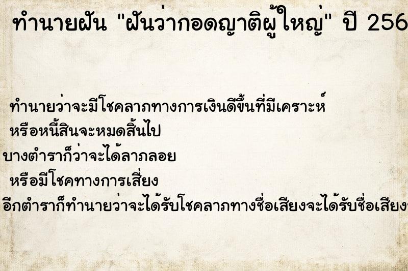 ทำนายฝัน ฝันว่ากอดญาติผู้ใหญ่ ทำนายฝัน ฝันว่ากอดญาติผู้ใหญ่