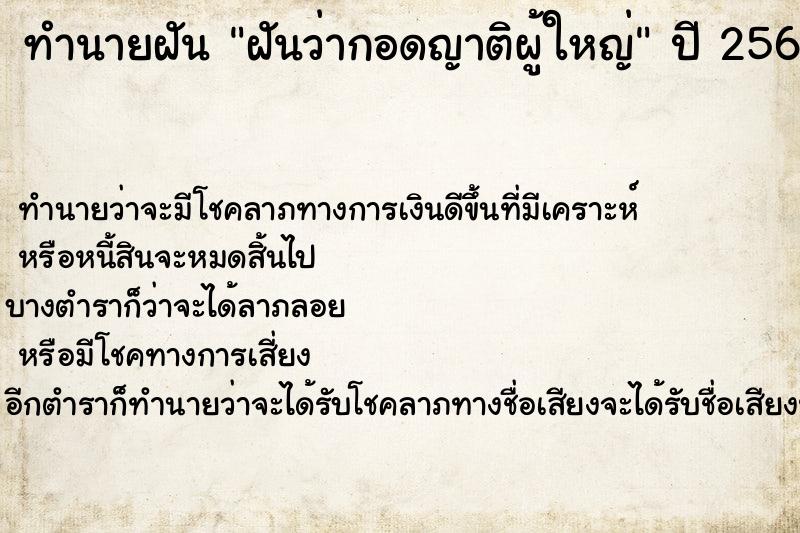 ทำนายฝัน ฝันว่ากอดญาติผู้ใหญ่ ตำราโบราณ แม่นที่สุดในโลก