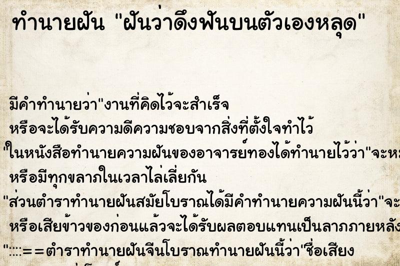 ทำนายฝัน ฝันว่าดึงฟันบนตัวเองหลุด ทำนายฝัน ฝันว่าดึงฟันบนตัวเองหลุด
