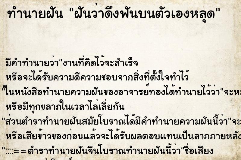 ทำนายฝัน ฝันว่าดึงฟันบนตัวเองหลุด ตำราโบราณ แม่นที่สุดในโลก