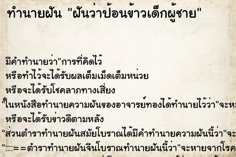 ทำนายฝัน ฝันว่าป้อนข้าวเด็กผู้ชาย ตำราโบราณ แม่นที่สุดในโลก