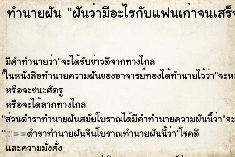 ทำนายฝันทำนายฝันฝันว่ามีอะไรกับแฟนเก่าจนเสร็จ