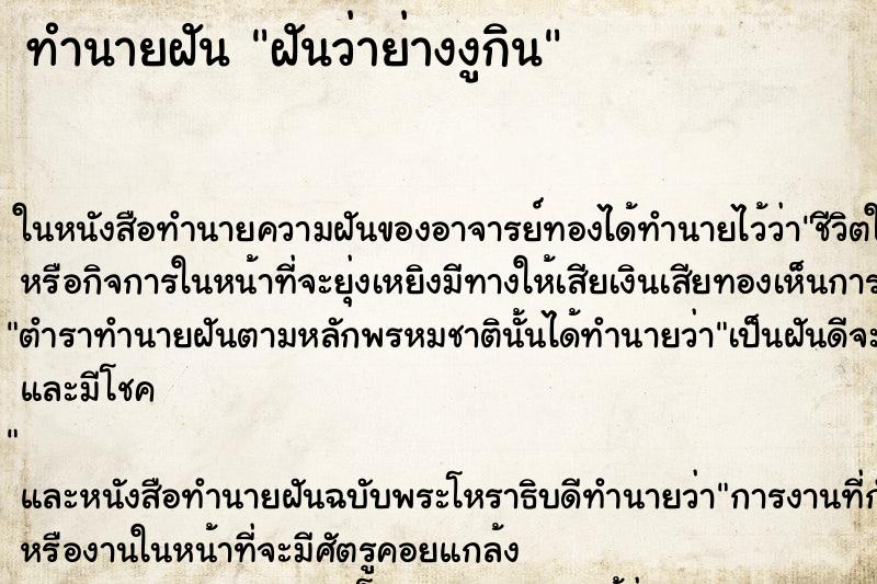 ทำนายฝันฝันว่าย่างงูกิน ทำนายฝันทำนายฝันฝันว่าย่างงูกิน