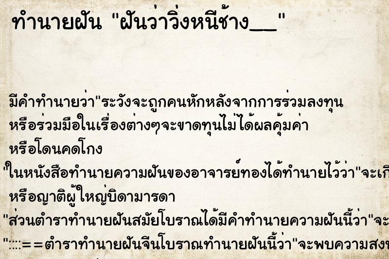 ทำนายฝัน ฝันว่าวิ่งหนีช้าง__ ทำนายฝัน ฝันว่าวิ่งหนีช้าง__