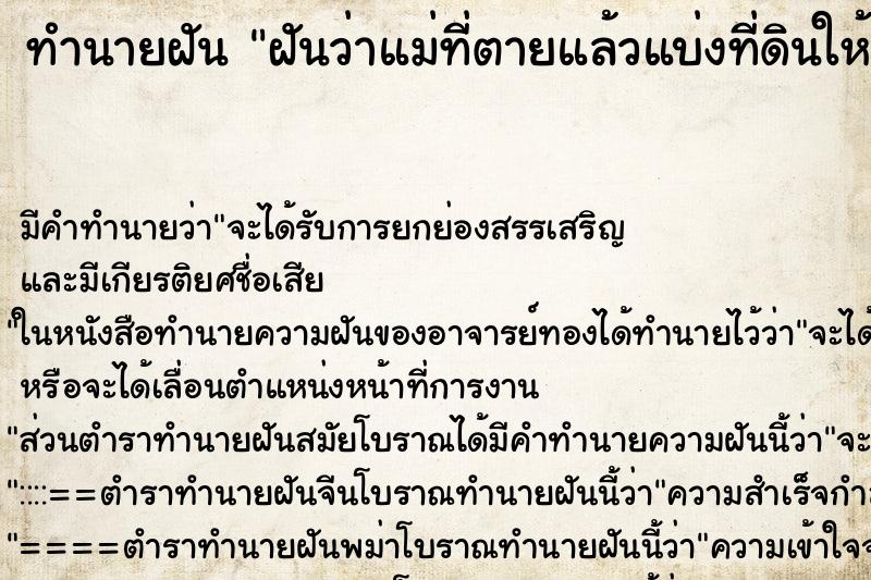 ทำนายฝัน ฝันว่าแม่ที่ตายแล้วแบ่งที่ดินให้ ทำนายฝัน ฝันว่าแม่ที่ตายแล้วแบ่งที่ดินให้