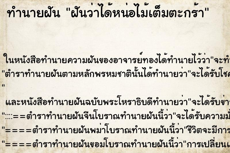 ทำนายฝันทำนายฝันฝันว่าได้หน่อไม้เต็มตะกร้า