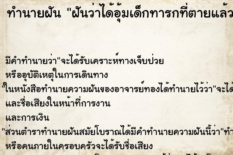 ทำนายฝัน ฝันว่าได้อุ้มเด็กทารกที่ตายแล้ว ทำนายฝัน ฝันว่าได้อุ้มเด็กทารกที่ตายแล้ว