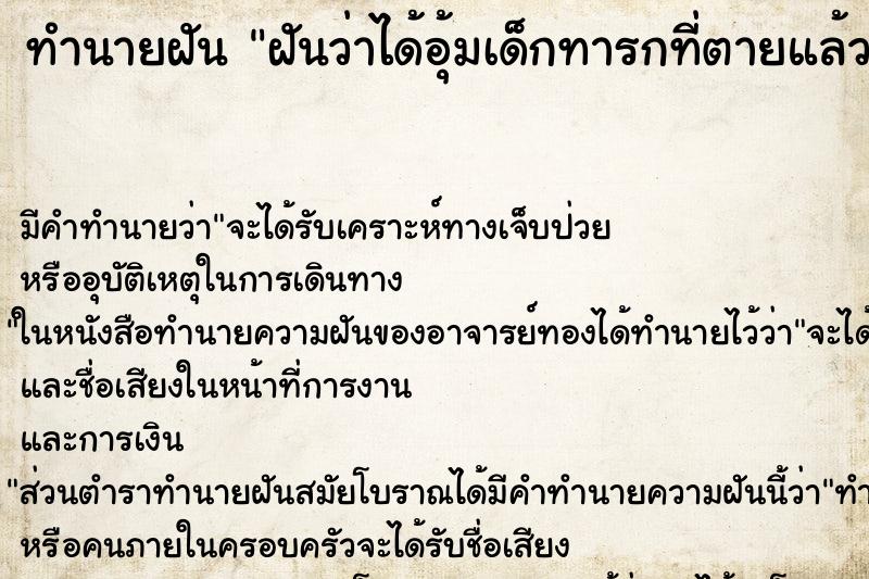 ทำนายฝัน ฝันว่าได้อุ้มเด็กทารกที่ตายแล้ว ตำราโบราณ แม่นที่สุดในโลก