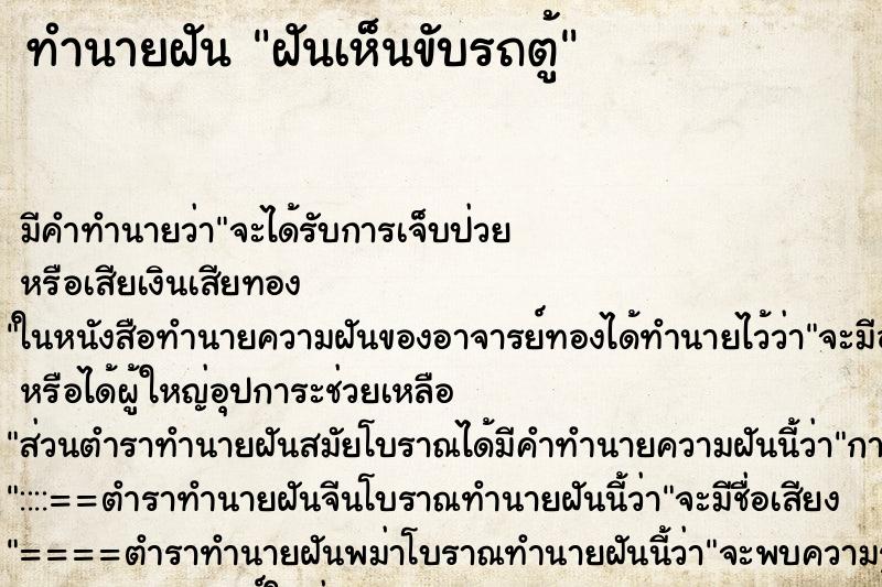 ทำนายฝันทำนายฝันฝันเห็นขับรถตู้