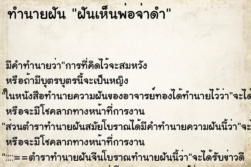 ทำนายฝัน ฝันเห็นพ่อจ่าดำ ทำนายฝัน ฝันเห็นพ่อจ่าดำ